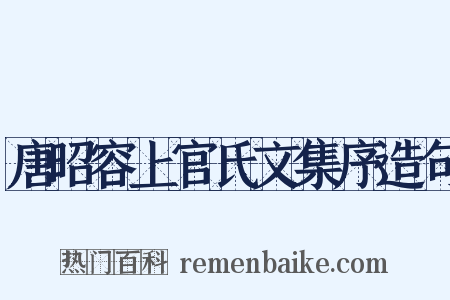 唐昭容上官氏文集序造句是什么意思的图片